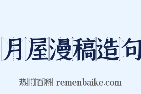 月屋漫稿造句是什么意思的图片